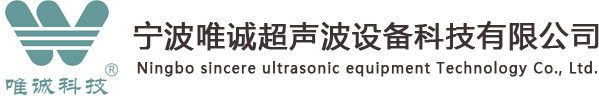宁波唯诚超声波设备科技有限公司 【官网】