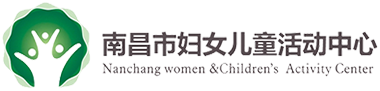 南昌市妇女儿童活动中心