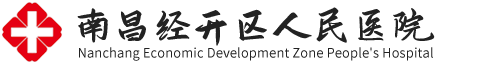 南昌经济技术开发区人民医院(江西省中西医结合医院经开医院)