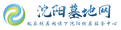 沈阳墓地丨沈阳墓园丨沈阳公墓_沈阳墓地网