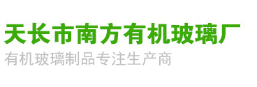 有机玻璃制品_天长市南方有机玻璃厂