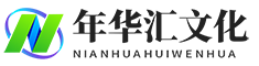 南宁市年华汇文化传媒有限公司