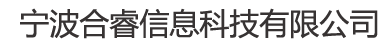 宁波合睿网站管理系统