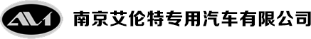 南京艾伦特专用汽车有限公司