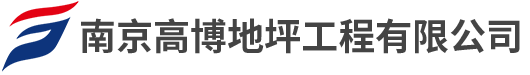 南京环氧地坪-南京固化地坪-南京高博地坪有限公司