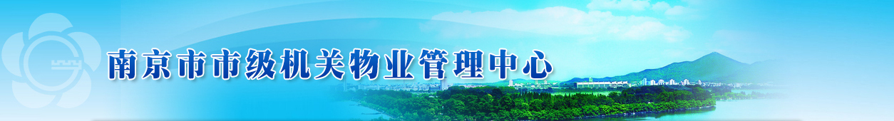 南京市市级机关物业管理服务中心