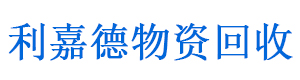 南京利嘉德物资回收有限公司