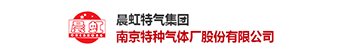 南京标准气体|高纯气体|工业气体-南京特种气体厂股份有限公司