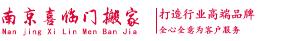 南京喜临门搬家公司