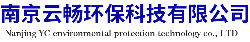 纯水设备-车用尿素生产设备-去离子水设备-尾气处理液设备-中水回用设备-反渗透膜清洗-南京云畅环保科技有限公司