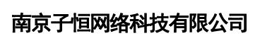 南京子恒网络科技有限公司-南京子恒网络科技有限公司