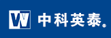 中科英泰