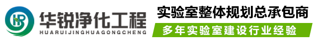 洁净化验室净化工程_成都实验室装修设计施工_四川华锐净化公司