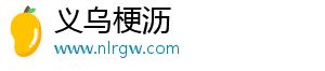 义乌市梗沥网络科技工作室