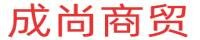 成尚商贸