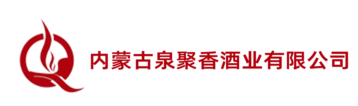 内蒙古泉聚香酒业有限公司