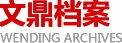 内蒙古文鼎档案管理服务有限公司-档案管理|档案扫描|档案整理