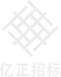 内蒙古亿正招标有限公司