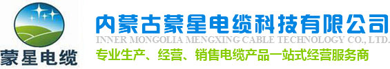 包头电线电缆生产_电力电缆型号_内蒙古特种电缆厂家-内蒙古蒙星电缆