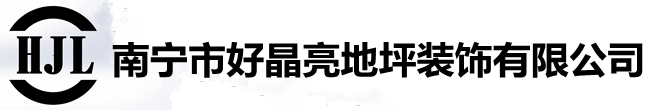 南宁环氧地坪、南宁地坪漆-南宁好晶亮地坪装饰有限公司
