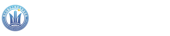 南宁市建设工程质量安全协会