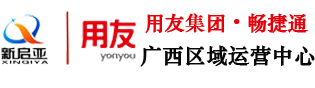 南宁用友财务软件_广西用友软件_南宁用友软件 - 广西南宁新启亚软件科技有限公司
