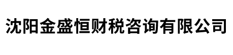 沈阳金盛恒财税咨询有限公司