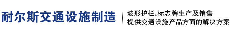 湖南波形梁护栏板-镀锌/双波/高速喷塑护栏板-湖南耐尔斯交通设施制造有限公司