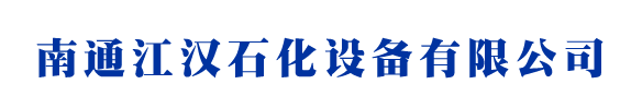 油品调和器|储罐调合器|旋转喷头|旋转喷射器|南通江汉石化设备有限公司
