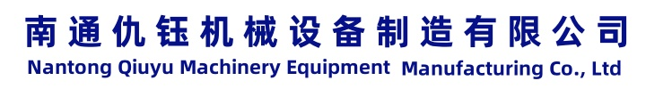 南通仇钰机械设备制造有限公司