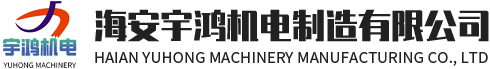 磁粉离合器-磁粉制动器-海安宇鸿机电制造有限公司