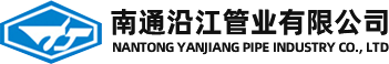 南通沿江管业有限公司_铜镍合金管道_不锈钢管道_不锈钢管件_法兰
