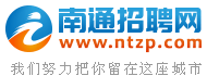 南通招聘网,南通人才网,南通人才市场招聘信息-Ntzp.Com
