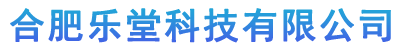 合肥乐堂科技有限公司