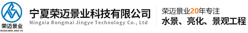 宁夏荣迈景业科技有限公司|宁夏喷泉|喷泉公司|园林绿化|环境治理|景观设计|喷泉厂家