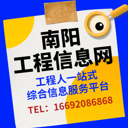 南阳工程信息网 - 工程人一站式信息平台/筑俊之家/企业信息/项目信息/招采信息/机械信息/班组信息/工程资料信息/工程人才信息/南阳工程人才网/筑俊工程精英之家