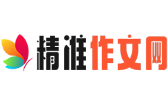 精准作文大全-小学、初中、高中优秀满分作文免费下载