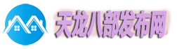 天龙八部发布网_天龙八部SF_天龙八部人气最高的私服发布网
