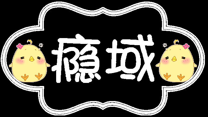 瘾域