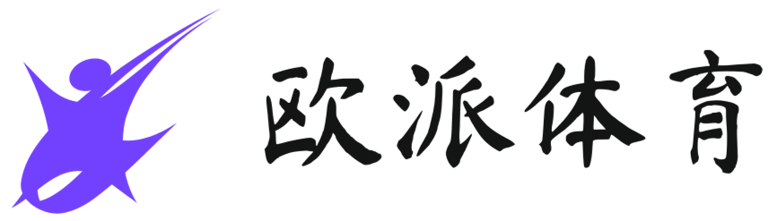 展现真实的体育世界 - 欧派体育