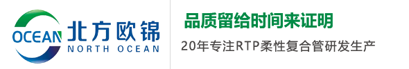 RTP管道_柔性复合管_山东北方欧锦新材料科技有限公司