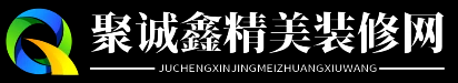 聚诚鑫精美装修网 - 聚诚鑫精美装修网