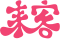 上海来客之家网络有限公司