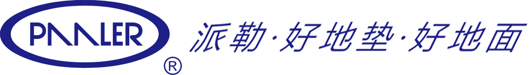 派勒地垫-上海专业的橡胶铝合金防滑地垫品牌及厂家