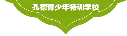 河南叛逆孩子学校-郑州洛阳信阳南阳许昌问题少年矫正学校叛逆早恋厌学网瘾孩子教育送哪里管教来孔德青少年特训学校