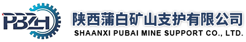 陕西蒲白矿山支护有限公司-营销网络系统-健全的售后服务体系_曲线挡矸柱_让压锁具
