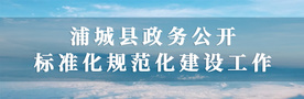 浦城县人民政府