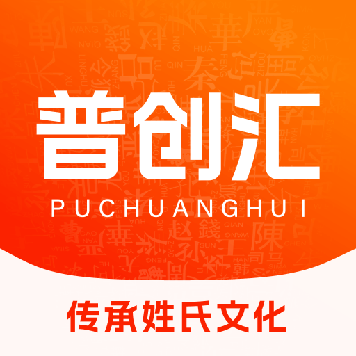 普创汇 — 传承姓氏文化探索各地风情