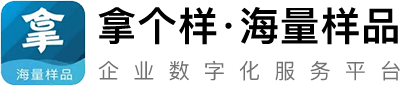 拿个样