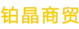 首页 - 平顶山铂晶商贸有限公司